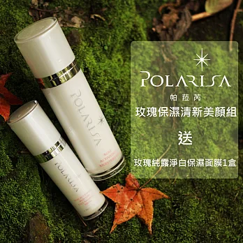 Polarisa帕菈芮玫瑰保濕清新美顏組