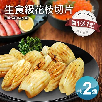 【優鮮配】〝買1送1〞生食級花枝切片20片裝(約160g&plusmn;5%/盒)