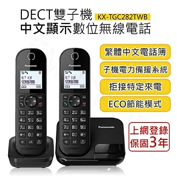 【國際牌PANASONIC】DECT雙子機中文顯示數位無線電話 KX-TGC282TWB