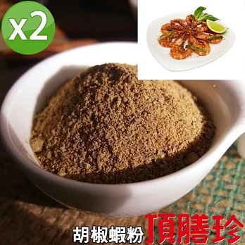 【頂膳珍】胡椒蝦調味粉120g(2包組)
