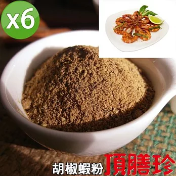 【頂膳珍】胡椒蝦調味粉120g(6包組)