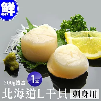 【優鮮配】特大北海道刺身用L生食干貝500g禮盒