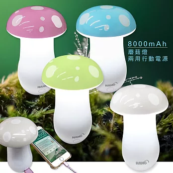 HANG 8000mAh LED蘑菇夜燈/充電 兩用行動電源(4色)白色
