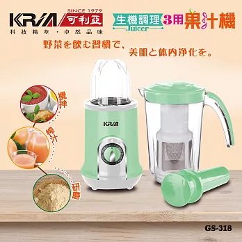 【KRIA可利亞】3 in 1生機調理果汁機/榨汁機/研磨機/攪拌機/調理機 GS-318