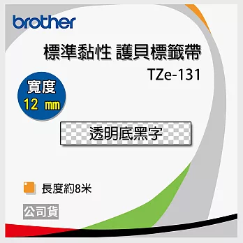 brother 原廠 護貝標籤帶 TZ TZe-131 (透明底黑字 12mm)【5入】