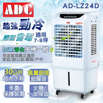 ADC艾德龍30公升微電腦酷涼水冷扇(AD-LZ24D)