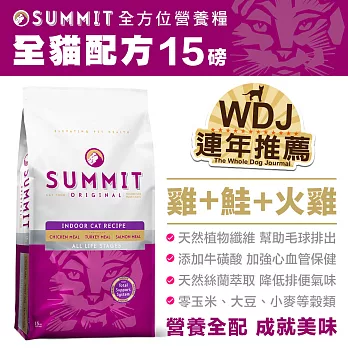 Summit 全方位營養糧全貓配方 15B