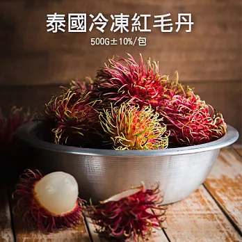 【優鮮配】泰國冷凍紅毛丹1包(約500g/包)-任選