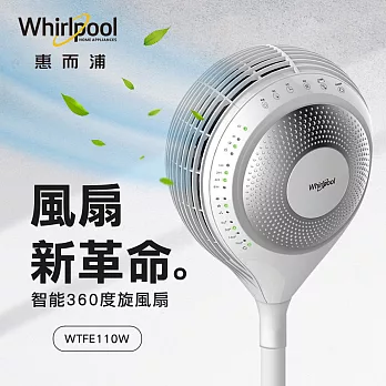 Whirlpool惠而浦 智能360度旋風扇 WTFE110W