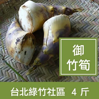 【一籃子】御用等級台北綠竹【新鮮御竹筍】