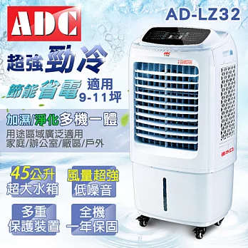 ADC艾德龍45公升微電腦酷涼水冷扇(AD-LZ32)