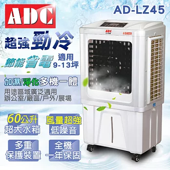 ADC艾德龍60公升微電腦酷涼水冷扇(AD-LZ32)