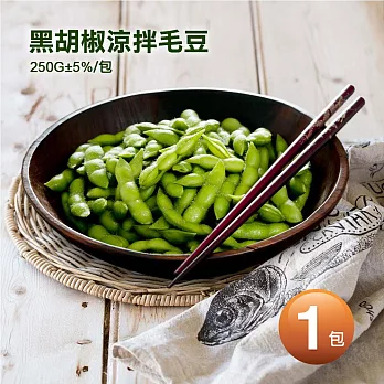 【優鮮配】黑胡椒涼拌毛豆1包(250g±5%/包)-任選