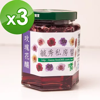 【毓秀私房醬】玫瑰花釀(250g/罐)x3罐組