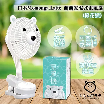 日本Momonga.Latte 萌萌家夾式電風扇(棉花熊)
