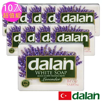 【土耳其dalan】舒活薰衣草潤膚皂  10入超值組