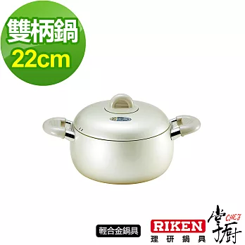 掌廚 RIKEN日本理研雙柄鍋-22cm