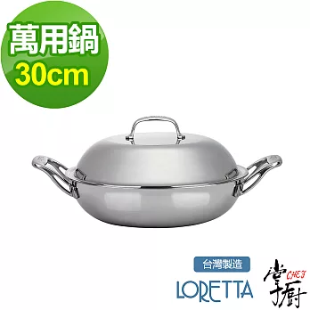 掌廚 LORETTA七層複合金雙柄中華煎炒鍋-30cm(含蓋)