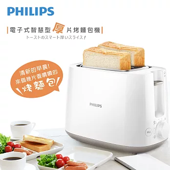 【飛利浦 PHILIPS】電子式智慧型厚片烤麵包機 (HD2582)