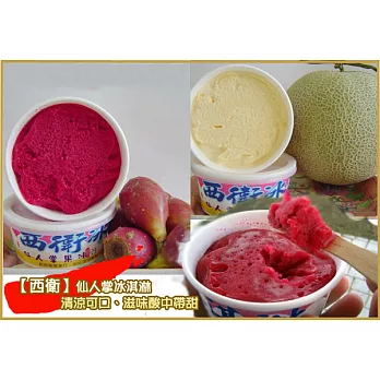 【澎湖西衛】 仙人掌果冰沙(18個)+哈密瓜冰淇淋(18個)