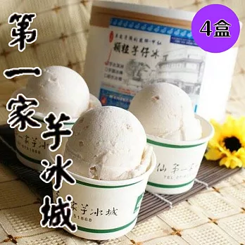 【第一家芋冰城】桶裝顆粒芋頭冰淇淋(600g*4盒)