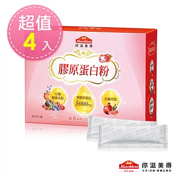 【Nutrimate你滋美得】膠原蛋白粉(24包/盒)-4入