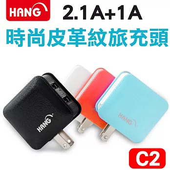 HANG C2 時尚皮革紋1A+2.1A輸出雙孔USB旅充頭電源供應器白