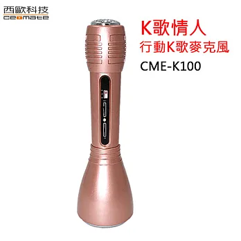 西歐科技 K歌情人 無線藍芽卡拉OK麥克風 CME-K100玫瑰金