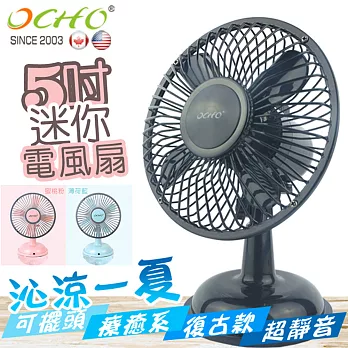 【OCHO】5吋USB迷你可擺頭復古式電風扇黑色