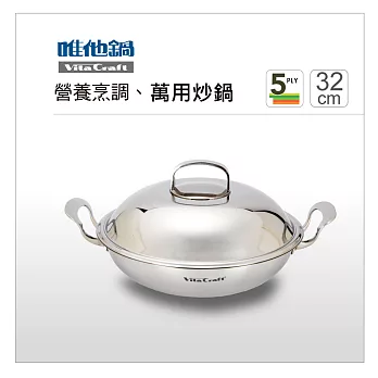 美國VitaCraft唯他鍋【Neova】五層主廚平圓炒鍋32cm (雙耳)