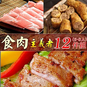 【好神】肉食主義者12件組(5~8人)