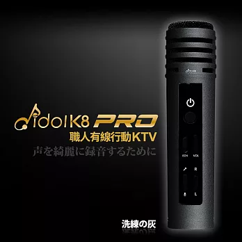 idol K8 PRO 職人級有線行動麥克風洗練の灰