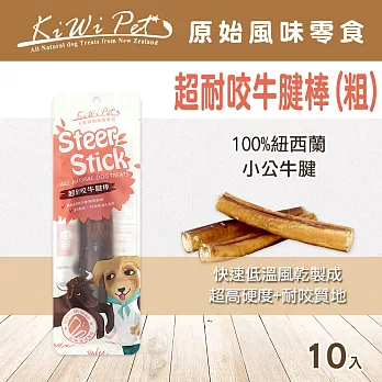 KIWIPET 超耐咬牛腱棒(粗)10入