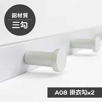 【歐奇納 OHKINA】鋁製霧面掛衣勾-三勾(A08)(超值二入)