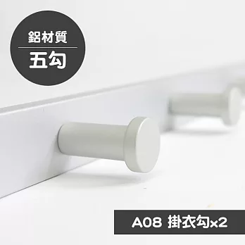 【歐奇納 OHKINA】鋁製霧面掛衣勾-五勾(A08)(超值二入)
