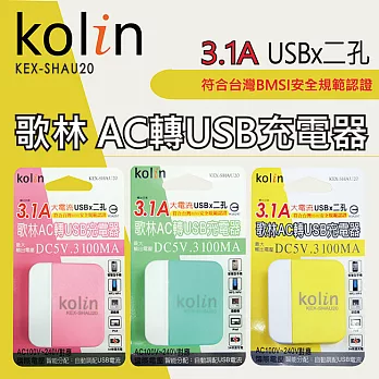 Kolin歌林 3.1A USB二孔充電器- KEX-SHAU20綠色