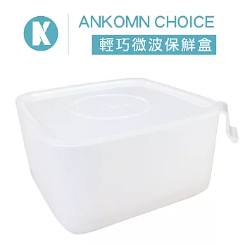 【Ankomn】Choice 輕巧微波保鮮盒1公升 (2入組)