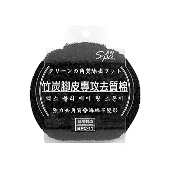HAPPY Life 家麗竹炭腳皮專攻去質棉 BPC-11