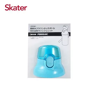 日本 Skater 直飲冷水壺 (480ml) 替換上蓋含墊圈-水藍