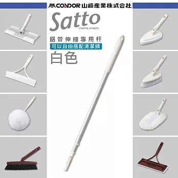 日本山崎satto 鋁管伸縮組合專用杆 4色可選白色