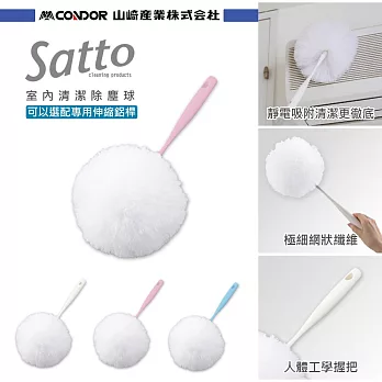 日本山崎satto 室內清潔除塵球(組合頭) 3色可選粉色
