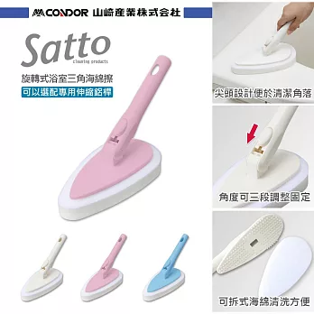 日本山崎satto 旋轉式浴室三角海綿擦(組合頭) 3色可選粉色