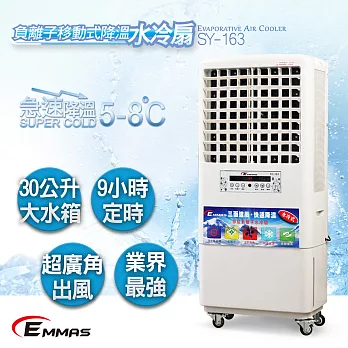 【EMMAS】福利品負離子移動式降溫水冷扇 SY-163