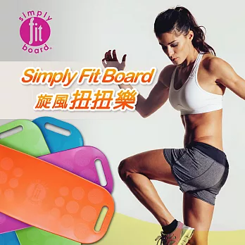 【Simply Fit Board】美國旋風塑身扭扭樂 平衡板 附贈DVD教學光碟&扭扭墊(洛克馬企業)蘋果綠