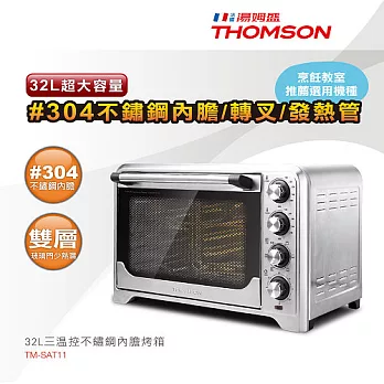 THOMSON 32L三溫控不鏽鋼內膽烤箱 TM-SAT11