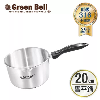 GREEN BELL綠貝頂級316不鏽鋼雪平鍋20cm