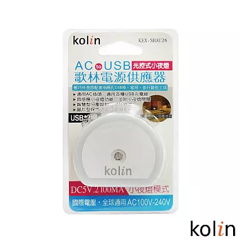 KoLin 歌林 AC to USB光控式小夜燈+電源供應器 KEX-SHAU26