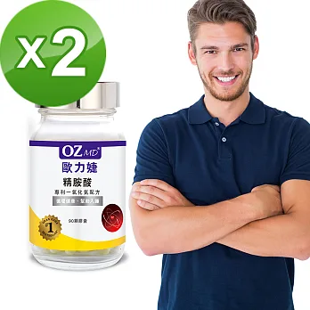 OZMD歐力婕－精胺酸專利一氧化氮(90顆/瓶)二瓶組
