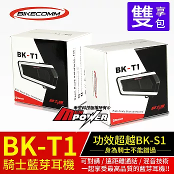 騎士通 BKT1 機車騎士藍芽耳機-雙包裝(另隨機贈送飾板2個)軟式麥克風