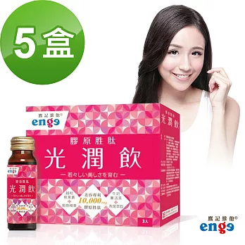 【鷹記維他enge】光潤飲 全球美容專利 膠原胜肽(50ml*3瓶*5盒，共15瓶)